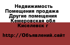 Недвижимость Помещения продажа - Другие помещения. Кемеровская обл.,Киселевск г.